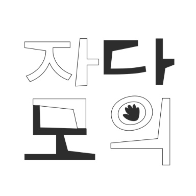 작당모의